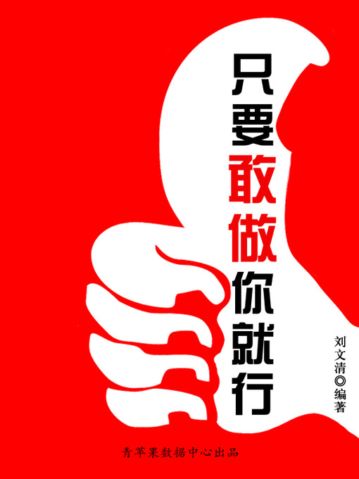 Title details for 只要敢做你就行 by 刘文清 - Available